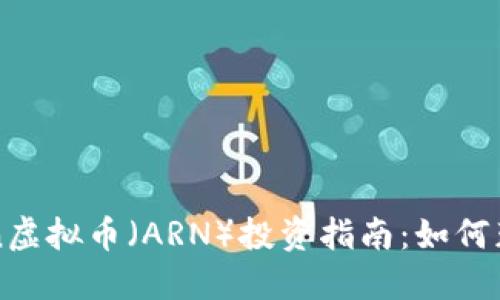 2023年Aeron虚拟币（ARN）投资指南：如何获得最大收益？