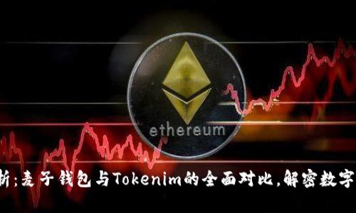 2023年最新分析：麦子钱包与Tokenim的全面对比，解密数字资产管理的未来
