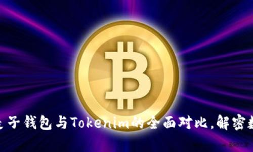 2023年最新分析：麦子钱包与Tokenim的全面对比，解密数字资产管理的未来