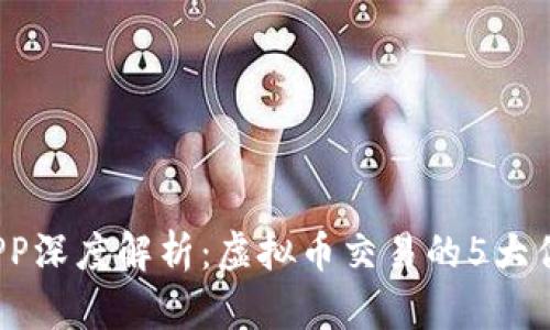 2023年中币APP深度解析：虚拟币交易的5大优势与使用技巧