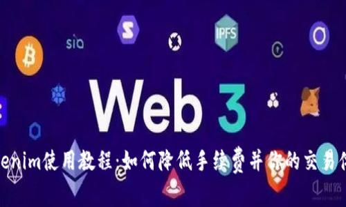 Tokenim使用教程：如何降低手续费并你的交易体验