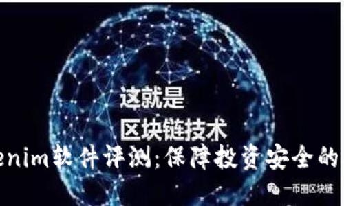 2023年Tokenim软件评测：保障投资安全的5个关键因素