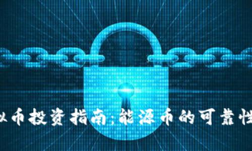2023年虚拟币投资指南：能源币的可靠性与前景分析