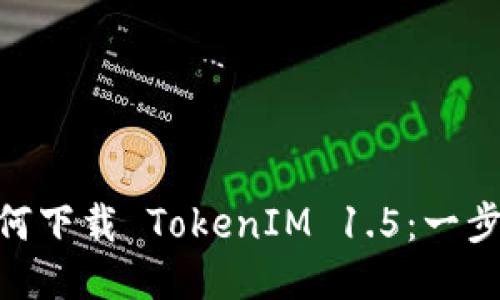 itaoti如何下载 TokenIM 1.5：一步一步指南