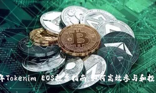 2023年Tokenim EOS投票指南：如何高效参与和投票策略