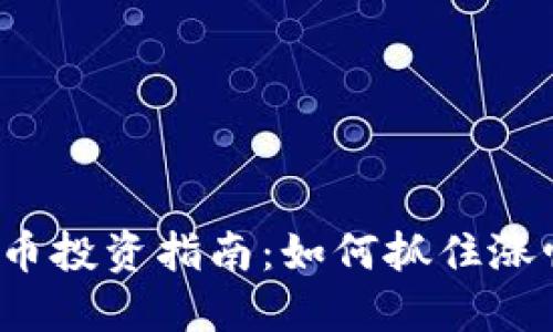 2023年PPS虚拟币投资指南：如何抓住涨幅超300%的机会