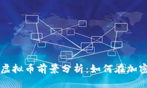 2023年HRT虚拟币前景分析：如何在加密市场中获利