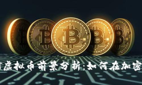 2023年HRT虚拟币前景分析：如何在加密市场中获利