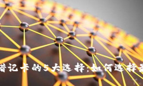 2023年虚拟币借记卡的5大选择：如何选择最适合你的卡片?