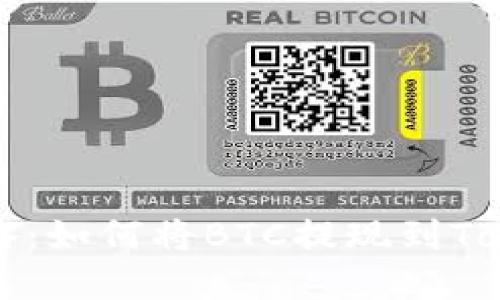 2023年最新攻略：如何将BTC提现到Tokenim，步骤详解