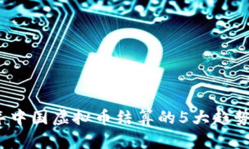 2023年中国虚拟币结算的5大趋势与挑战