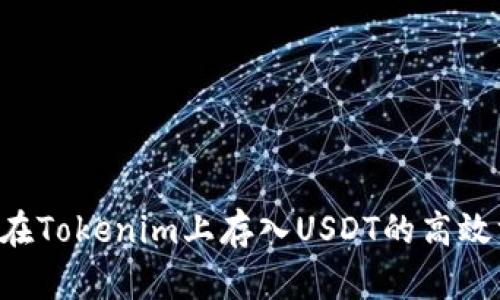 4种在Tokenim上存入USDT的高效方法