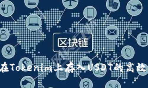 4种在Tokenim上存入USDT的高效方法