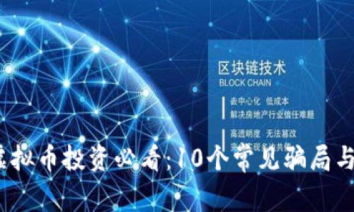 2023年虚拟币投资必看：10个常见骗局与防范技巧