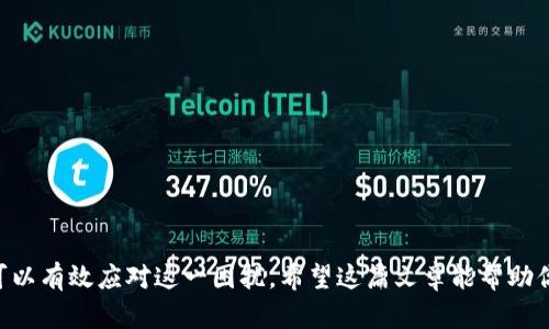   解决Tokenim币不显示问题的5个有效方法 / 

 guanjianci Tokenim, 币种, 不显示, 解决方案 /guanjianci 

引言
在数字货币日益普及的今天，Tokenim币作为一种新兴的加密货币，吸引了越来越多的投资者和用户。然而，许多人在使用Tokenim币时遇到了显示的问题，导致无法查看余额或进行交易。这种情况让不少用户感到困惑和焦虑。本文将深入分析Tokenim币不显示的原因，并提供5个有效的解决方法，帮助你轻松面对这一挑战。

Tokenim币不显示的常见理由
在探讨解决方案之前，了解该问题的潜在原因是非常重要的。Tokenim币不显示的问题通常可以归结为以下几个方面：
ul
    listrong网络延迟：/strong加密货币交易通常依赖于网络连接，如果你所处的位置网络状况不佳，可能会导致信息更新延迟。/li
    listrong钱包兼容性：/strong并非所有钱包都支持Tokenim币，如果你使用的钱包不兼容，可能会出现显示问题。/li
    listrong交易所问题：/strong如果你是在某个交易所进行交易，交易所系统出现故障时，余额可能会暂时不显示。/li
    listrong缓存问题：/strong有时候，浏览器或应用程序中的缓存可能导致数据不易更新，影响显示。/li
    listrong区块链更新：/strongTokenim币的区块链在进行更新或维护时，可能会影响交易信息的显示。/li
/ul

解决方法一：检查网络连接
网络连接是影响Tokenim币显示的一个重要因素。确保你的设备与互联网的连接正常，可以采取以下步骤：
ul
    li测试其他应用或网站，看看它们是否可以正常加载。/li
    li尝试重新启动你的路由器，清除任何可能的网络故障。/li
    li如果使用VPN，尝试断开VPN或切换不同的服务器位置。/li
/ul
网络问题往往是最容易被忽视的因素，简单的重启或更换网络环境，可能会解决问题。

解决方法二：选择适合的钱包
作为Tokenim币的用户，一定要确保你使用的钱包支持该币种。选择一个可靠的钱包，可以考虑以下几点：
ul
    li查看Tokenim的官方网站，了解推荐的钱包选项。/li
    li阅读在线评论和论坛，了解其他用户的使用体验。/li
    li确保钱包具有良好的安全性和用户支持。/li
/ul
如果发现当前的钱包不兼容Tokenim币，建议卸载并选择支持的其他钱包工具，转移资产后查看余额。

解决方法三：关注交易所动态
如果你在交易所操作Tokenim币，建议定期查看该交易所的公告或社交媒体动态。很多时候，交易所会发布关于系统维护或故障的信息。
ul
    li检查交易所的官方网站，查看是否有公告。/li
    li关注社交媒体平台上的相关信息，及时获取最新动态。/li
    li如有需要，可以联系交易所的客服支持，询问相关问题。/li
/ul
通过这些方式，可以快速了解到是否是交易所的问题导致Tokenim币不显示。

解决方法四：清除缓存数据
缓存问题是许多人容易忽视的因素，尤其是在使用手机或浏览器时。清除缓存可以帮助更新信息，解决不显示的问题。具体步骤如下：
ul
    li如果使用的是手机应用，进入设置，找到应用管理，选择Tokenim币相关的应用，清除缓存和数据。/li
    li如果是在浏览器中访问，进入设置，找到清除浏览数据的选项，选择清除缓存。/li
/ul
完成后，重新登录你的钱包或交易所网站，查看Tokenim币的显示情况。

解决方法五：关注区块链状态
Tokenim币的显示问题有时与区块链的状态有关。当区块链进行重启或维护时，交易和余额显示可能会受到影响。你可以采取以下方式检查区块链状态：
ul
    li访问Tokenim的官方网站，查看是否有关于区块链状态的公告。/li
    li使用区块链浏览器，输入你的Tokenim交易信息，了解交易是否成功以及当前区块链的状态。/li
/ul
如果区块链出现问题，通常需要等待开发团队解决后，信息才能重新显示在你的钱包或交易所中。

总结
Tokenim币不显示的问题，虽然常见，但并非不可解决。通过检查网络连接、选择合适的钱包、关注交易所动态、清除缓存数据以及了解区块链状态等方法，用户可以有效应对这一困扰。希望这篇文章能帮助你找到合适的解决方案，顺利进行Tokenim币的交易与管理。面对不断变化的加密货币世界，学习如何处理这些问题，能够让你在数字资产管理中更加从容不迫。