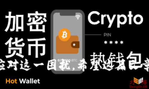   解决Tokenim币不显示问题的5个有效方法 / 

 guanjianci Tokenim, 币种, 不显示, 解决方案 /guanjianci 

引言
在数字货币日益普及的今天，Tokenim币作为一种新兴的加密货币，吸引了越来越多的投资者和用户。然而，许多人在使用Tokenim币时遇到了显示的问题，导致无法查看余额或进行交易。这种情况让不少用户感到困惑和焦虑。本文将深入分析Tokenim币不显示的原因，并提供5个有效的解决方法，帮助你轻松面对这一挑战。

Tokenim币不显示的常见理由
在探讨解决方案之前，了解该问题的潜在原因是非常重要的。Tokenim币不显示的问题通常可以归结为以下几个方面：
ul
    listrong网络延迟：/strong加密货币交易通常依赖于网络连接，如果你所处的位置网络状况不佳，可能会导致信息更新延迟。/li
    listrong钱包兼容性：/strong并非所有钱包都支持Tokenim币，如果你使用的钱包不兼容，可能会出现显示问题。/li
    listrong交易所问题：/strong如果你是在某个交易所进行交易，交易所系统出现故障时，余额可能会暂时不显示。/li
    listrong缓存问题：/strong有时候，浏览器或应用程序中的缓存可能导致数据不易更新，影响显示。/li
    listrong区块链更新：/strongTokenim币的区块链在进行更新或维护时，可能会影响交易信息的显示。/li
/ul

解决方法一：检查网络连接
网络连接是影响Tokenim币显示的一个重要因素。确保你的设备与互联网的连接正常，可以采取以下步骤：
ul
    li测试其他应用或网站，看看它们是否可以正常加载。/li
    li尝试重新启动你的路由器，清除任何可能的网络故障。/li
    li如果使用VPN，尝试断开VPN或切换不同的服务器位置。/li
/ul
网络问题往往是最容易被忽视的因素，简单的重启或更换网络环境，可能会解决问题。

解决方法二：选择适合的钱包
作为Tokenim币的用户，一定要确保你使用的钱包支持该币种。选择一个可靠的钱包，可以考虑以下几点：
ul
    li查看Tokenim的官方网站，了解推荐的钱包选项。/li
    li阅读在线评论和论坛，了解其他用户的使用体验。/li
    li确保钱包具有良好的安全性和用户支持。/li
/ul
如果发现当前的钱包不兼容Tokenim币，建议卸载并选择支持的其他钱包工具，转移资产后查看余额。

解决方法三：关注交易所动态
如果你在交易所操作Tokenim币，建议定期查看该交易所的公告或社交媒体动态。很多时候，交易所会发布关于系统维护或故障的信息。
ul
    li检查交易所的官方网站，查看是否有公告。/li
    li关注社交媒体平台上的相关信息，及时获取最新动态。/li
    li如有需要，可以联系交易所的客服支持，询问相关问题。/li
/ul
通过这些方式，可以快速了解到是否是交易所的问题导致Tokenim币不显示。

解决方法四：清除缓存数据
缓存问题是许多人容易忽视的因素，尤其是在使用手机或浏览器时。清除缓存可以帮助更新信息，解决不显示的问题。具体步骤如下：
ul
    li如果使用的是手机应用，进入设置，找到应用管理，选择Tokenim币相关的应用，清除缓存和数据。/li
    li如果是在浏览器中访问，进入设置，找到清除浏览数据的选项，选择清除缓存。/li
/ul
完成后，重新登录你的钱包或交易所网站，查看Tokenim币的显示情况。

解决方法五：关注区块链状态
Tokenim币的显示问题有时与区块链的状态有关。当区块链进行重启或维护时，交易和余额显示可能会受到影响。你可以采取以下方式检查区块链状态：
ul
    li访问Tokenim的官方网站，查看是否有关于区块链状态的公告。/li
    li使用区块链浏览器，输入你的Tokenim交易信息，了解交易是否成功以及当前区块链的状态。/li
/ul
如果区块链出现问题，通常需要等待开发团队解决后，信息才能重新显示在你的钱包或交易所中。

总结
Tokenim币不显示的问题，虽然常见，但并非不可解决。通过检查网络连接、选择合适的钱包、关注交易所动态、清除缓存数据以及了解区块链状态等方法，用户可以有效应对这一困扰。希望这篇文章能帮助你找到合适的解决方案，顺利进行Tokenim币的交易与管理。面对不断变化的加密货币世界，学习如何处理这些问题，能够让你在数字资产管理中更加从容不迫。