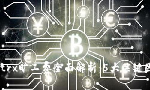 2024年Tokenimtrx旷工费全面解析：5大关键因素影响你的收益