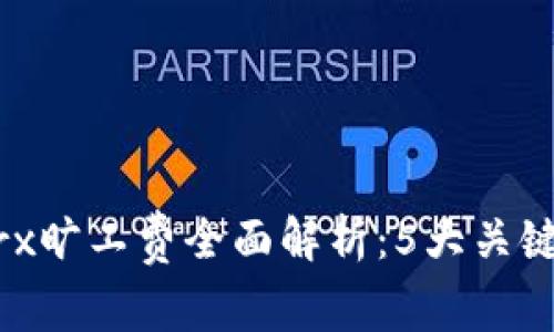 2024年Tokenimtrx旷工费全面解析：5大关键因素影响你的收益