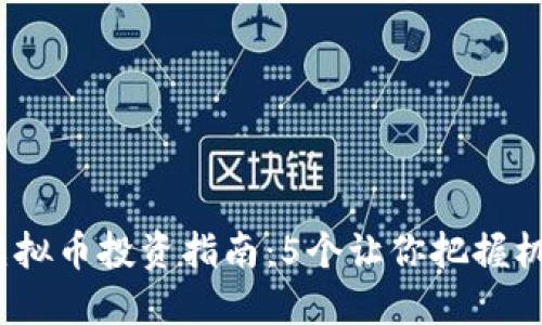 2023年虚拟币投资指南：5个让你把握机会的策略