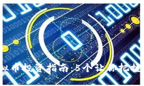 2023年虚拟币投资指南：5个让你把握机会的策略