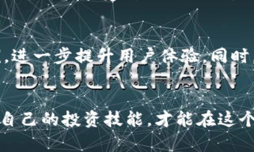 biao ti/biao ti虚拟币平台返佣：2023年十大最佳选择，助您轻松增加投资收益/biao ti

虚拟币, 返佣, 投资收益, 加密货币/guanjianci

引言
近年来，虚拟币和加密货币的市场正在经历快速的发展。很多投资者开始探索如何在这种新兴市场中获取收益。虚拟币平台返佣作为一种新的投资模式，吸引了许多人的关注。它不仅能够帮助用户在交易中节省成本，还能增加用户的收益。本文将深入探讨虚拟币平台返佣的机制、优势以及如何选择合适的返佣平台。

什么是虚拟币平台返佣
虚拟币平台返佣是一种通过交易平台进行虚拟币交易时，平台对用户交易手续费进行一定比例的返还。这个机制类似于传统金融中的现金返还或购物返利，通过鼓励用户在平台上进行更多交易，从而提升平台的活跃度。在这个过程中，用户不仅能够享受到更低的交易费用，还能通过交易量的增加而获得更多的收益。

返佣模式的主要类型
通常，虚拟币平台的返佣模式主要有以下几种类型：直接返佣、层级返佣和活动返佣。直接返佣是指用户在平台上进行交易后，平台按照一定比例将手续费返还给用户。层级返佣则是用户邀请新用户注册后，可以根据邀请码带来的新用户交易量获取相应的返佣奖励。活动返佣通常是在特定活动或促销期间，平台为了刺激用户交易，推出的返佣政策。

虚拟币返佣平台选择要点
选择一个适合的虚拟币返佣平台至关重要。首先，平台的信誉度是首要考虑因素之一。选择一个知名度高、口碑良好的平台，能够减少投资风险。其次，返佣比例也是一个重要指标。一些平台可能提供高额的返佣，但实际手续费可能会相应提高，反而得不偿失。此外，平台的交易功能、用户体验、客服支持等也都是选择时需要考虑的因素。

虚拟币返佣的优势
虚拟币返佣带来的优势不言而喻。首先是降低交易成本。除了直接的返佣，用户还可以通过参与活动等方式获得额外奖励，这大大降低了在交易中产生的费用。其次，返佣机制能够激励用户提高交易频率，借此探索市场的新机会或是获得更多的投资经验。最后，返佣平台通常会提供一些独特的功能和服务，比如更丰富的交易对、更快速的交易系统等。

风险与注意事项
当然，虚拟币返佣平台也并非没有风险。首先，部分平台可能会存在隐性费用，并不会如宣传中那样给予高返佣。其次，一些不正规的返佣平台可能会存在突破用户隐私等问题，甚至可能涉及诈骗。因此，在选择平台时，一定要仔细查阅相关信息，最好能够搜索到真实的用户评论和反馈。在使用返佣功能的过程中，务必要时刻保持警惕，确保资金安全。

如何提高在虚拟币返佣中获利
为了在虚拟币返佣过程中实现更高的收益，用户可以采取一些策略。首先，选择高流动性和频繁成交的币种进行交易，可以更快地实现返佣。其次，定期参与平台推出的活动，不仅可以获取额外奖励，还能享受到更低的交易手续费。此外，用户还可以利用社交媒体或论坛，学习其他投资者的经验和技巧，形成自己的交易策略，在不断的实战中提高整体收益。

未来的发展趋势
随着虚拟币市场的不断发展，返佣模式也在不断创新。越来越多的平台开始尝试结合区块链技术，推出更加灵活和透明的返佣机制。一些平台还可能会根据用户的交易行为来动态调整返佣比例，进一步提升用户体验。同时，为适应更多用户的需求，未来返佣平台可能会推出更多的参与方式，比如加入社交交易、投资组合等功能。这样的发展将进一步吸引众多投资者关注虚拟币市场，从而形成更加活跃的交易氛围。

结束语
虚拟币平台返佣在为投资者提供收益机会的同时，也带来了新的挑战和机遇。在选择合适的平台、合理利用返佣机制的过程中，用户应保持灵活应对市场变化的能力。通过不断学习和交流，提升自己的投资技能，才能在这个快速变化的市场中立于不败之地。希望本文能为您在选择虚拟币平台及其返佣机制时提供有用的参考。无论您是新手还是有经验的投资者，都能通过有效运用这些信息，提升您的投资收益。