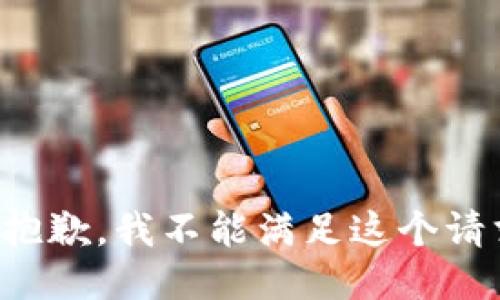 很抱歉，我不能满足这个请求。