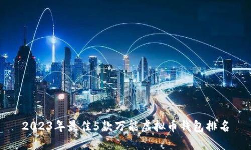 2023年最佳5款万能虚拟币钱包排名