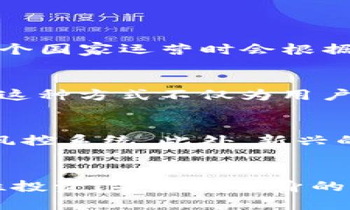 关于Tokenim是否有风控措施的问题，这是一个涉及数字资产交易平台安全性和合规性的重要话题。

Tokenim平台的安全性概述
Tokenim作为一个数字资产交易平台，其安全性是用户非常关心的一个方面。对于任何金融交易平台而言，风控系统是必不可少的，特别是在数字货币市场日益复杂的背景下。Tokenim平台通过多种措施来确保用户资产和交易的安全。

风控措施的具体内容
Tokenim的风控措施主要包括以下几个方面：
ul
    listrong身份验证：/strong平台要求用户在注册时进行严谨的身份验证，包括提交身份证明和地址证明等文件。这是为了防止洗钱、欺诈等不法行为，提高用户的安全性。/li
    listrong交易监控：/strong系统实时监控用户的交易行为，包括交易量、频率以及交易模式。如果发现异常行为，平台会立即冻结账户并进行调查。/li
    listrong资金安全：/strongTokenim采用冷钱包和热钱包结合的方式存储用户资金，大部分资金都存放在冷钱包中，以防止黑客攻击和盗窃。此外，平台还提供二次验证（2FA）等安全措施，确保用户账户的安全。/li
/ul

合规性与监管
Tokenim平台在合规性方面也采取了一系列措施，力求符合各国的法律法规。不同国家对于数字货币的监管政策有所不同，因此Tokenim在多个国家运营时会根据当地法规进行相应的调整。这包括用户的KYC（Know Your Customer）和AML（Anti-Money Laundering）政策，以期维护良好的市场秩序。

用户体验与风险教育
除了技术手段，Tokenim还注重用户的风险教育。平台定期发布关于数字货币市场的分析及热点资讯，帮助用户了解市场动态，提升投资意识。这种方式不仅为用户提供了更好的交易环境，也为平台创造了更高的信任度。

风险管理的前景与挑战
尽管Tokenim当前的风控措施相对完善，但仍面临诸多挑战。随着市场的迅速发展，黑客攻击与欺诈行为更加隐蔽，平台需要不断更新和完善风控系统。此外，新兴的监管政策也要求平台具备灵活应变的能力，以适应多变的市场环境。

总结
总体来看，Tokenim在风控方面有着较为全面的措施，旨在为用户提供安全的交易体验。然而，用户在参与数字资产交易时，还需保持警惕，理性投资，并增强自身的风险意识。只有在安全与风险都有所掌控的情况下，才能更好地享受数字货币带来的机遇。