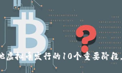 比特币及其他虚拟币发行的10个重要阶段，你了解多少？