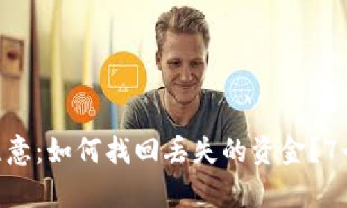 Tokenim用户注意：如何找回丢失的资金？7个实用步骤解析