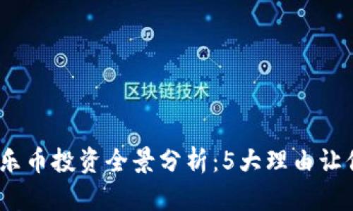 2023年可乐币投资全景分析：5大理由让你不能错过