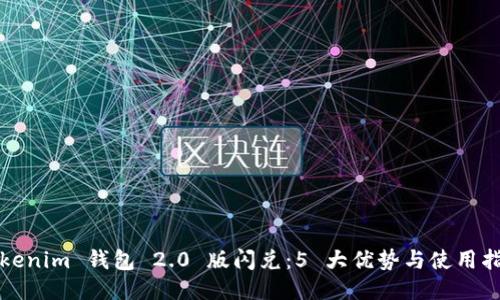 Tokenim 钱包 2.0 版闪兑：5 大优势与使用指南
