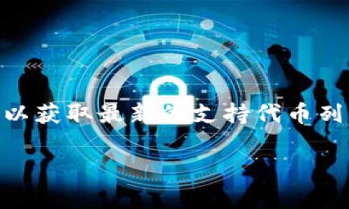 Tokenim是一个相对较新的项目，具体是否可以在火币交易所使用，取决于火币是否支持该代币的交易。建议你访问火币的官方网站或查看其公告，以获取最新的支持代币列表和交易信息。如果Tokenim已在火币上线，你可以通过火币的交易平台进行买卖；如果没有，你可能需要寻找其他交易平台或方式来获取Tokenim。

如果你对Tokenim或其他项目有更多疑问，可以提供更具体的信息，我会尽量解答。