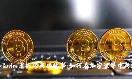 2023年Tokenim老板的成功故事：如何在加密世界中成就百万财富