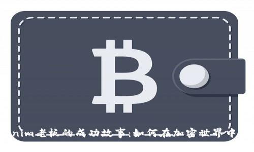 2023年Tokenim老板的成功故事：如何在加密世界中成就百万财富