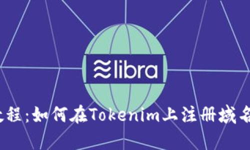 2023年最新教程：如何在Tokenim上注册域名，简单5步搞定