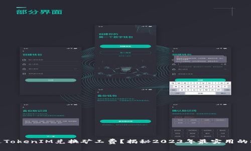 如何通过TokenIM兑换矿工费？揭秘2023年最实用的操作步骤