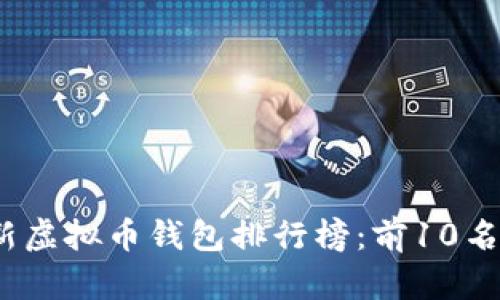 2023年最新虚拟币钱包排行榜：前10名推荐与比较