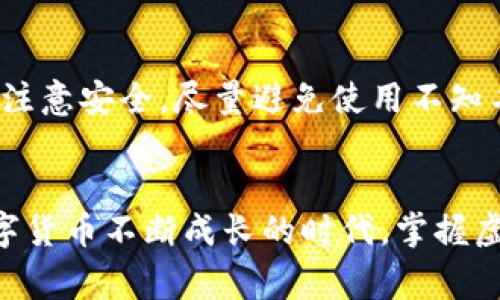   如何用虚拟币充值：5个简单步骤实现轻松交易 / 

 guanjianci 虚拟币, 充值, 数字货币, 加密货币 /guanjianci 

引言
随着区块链技术和数字货币的迅速发展，越来越多的人开始关注虚拟币的使用，其中之一便是用虚拟币进行充值。无论是在线购物、支付服务费用还是游戏充值，虚拟币都提供了一种新的支付方式。对于许多用户来说，使用虚拟币充值显得便捷而高效。但对于新手来说，如何用虚拟币进行充值可能会存在一些疑问和困惑。本文将详细介绍如何通过五个简单的步骤用虚拟币进行充值，让你轻松掌握这一新兴的支付方式。

第一步：选择合适的虚拟货币
在决定使用虚拟币进行充值之前，你需要了解当前市面上的各种虚拟货币。比特币、以太坊、莱特币等都是比较常见的选择。每种虚拟货币都有其独特的特点，比如交易速度、手续费、市场接受度等。在选择虚拟货币时，可以参考这些特性来做出决定。如果你主要在某个平台上进行充值，最好先确认该平台支持哪些虚拟货币，并选择那些受欢迎且相对稳定的币种。

第二步：创建数字钱包
要进行虚拟币充值，你需要一个数字钱包来存储你的虚拟货币。数字钱包可以是软件应用程序，也可以是硬件设备，能够让你安全地保存和管理你的加密货币。在创建钱包时，一定要选择一个安全性高且用户评价好的钱包供应商。有些钱包提供额外的安全功能，比如双重身份验证，这可以有效提高你的资产安全性。在创建钱包后，务必记住你的密码和恢复助记词，因为丢失这些信息会导致无法访问你的资产。

第三步：获取虚拟货币
一旦你拥有了数字钱包，就可以开始获取虚拟货币。有几种常见的方法可以获得虚拟币：
ul
li交易所购买：最直接的方法是在数字货币交易所上购买你选择的虚拟币。你需要在交易所上注册账户，完成身份验证，然后通过银行转账等方式将法定货币兑换成虚拟货币。/li
li挖矿：如果你有相关的硬件和技术能力，挖矿也是获取虚拟币的一种选择。通过参与网络的验证过程，你可以获得一定数量的虚拟货币作为奖励。/li
li接受支付：如果你是商家，可以选择接受虚拟币作为商品或服务的支付方式。这样的话，你就能直接通过业务获得虚拟货币。/li
/ul

第四步：了解充值平台的支付流程
不同的充值平台有不同的支付流程，了解清楚这些细节将帮助你顺利完成交易。通常情况下，充值的流程大致如下：
ol
li登录你的账户：访问你要充值的平台，输入用户名和密码后进入账户页面。/li
li选择支付方式：在账户页面找到充值或支付选项，选择“虚拟货币”作为支付方式。/li
li输入充值金额：你需要输入希望充值的金额，同时要确认该金额对应的虚拟货币数量。/li
li获取地址：平台会生成一个钱包地址及其对应的二维码，将其复制或扫码。/li
li完成转账：在你的数字钱包中输入充值平台提供的地址和金额，进行转账。/li
/ol

在整个过程中，请确保你输入的地址完全正确，因为区块链的特性是不可逆的。如果转账到错误的地址，资金可能会丢失不能找回。

第五步：确认交易
转账完成后，你需要等待区块链网络确认交易。根据网络繁忙程度，这个过程可能需要几分钟到几个小时不等。在一些交易平台上，你还可以通过他们提供的工具追踪交易状态，以确认资金是否已经到账。一般情况下，资金到账后，你会在充值平台的账户余额中看到更新。如果在合理时间内未收到确认，可以联系平台客服进行查询。

使用虚拟币充值的优势
了解了用虚拟币充值的具体步骤，下面我们来看看使用虚拟币充值的一些优势。这些优点也正是推动了人们日益接受这种新兴支付方式的原因。
ul
li快速便捷：使用虚拟币进行充值，可以省去传统银行转账的等待时间。支付完成后，通常可以立即到账，让你可以更加迅速地享受服务。/li
li隐私保护：虚拟币的交易相对匿名，能够更好地保护个人隐私。这对于那些对隐私有高需求的用户来说尤为重要。/li
li全球流通性：数字货币不受地域限制，世界各地的用户都可以轻松进行付款。这使得跨国购物和支付变得更加便捷。/li
li较低的交易费用：大多数情况下，虚拟币的转账费用比传统支付方式低。尤其在国际汇款方面，这种优势尤为明显。/li
/ul

注意事项
尽管用虚拟币进行充值有很多优点，但用户在操作时还是需要注意一些细节。首先，虚拟货币市场波动较大，价格可能剧烈波动，这会影响你充值时的实际花费。其次，在选择交易平台和钱包时，一定要注意安全，尽量避免使用不知名的平台和应用。此外，保护好自己的私钥和密码，定期对钱包进行安全检查，防止资金被盗。

总结
通过上述步骤，你应该已经了解了如何用虚拟币进行充值。这一过程中，正确的选择虚拟货币、创建安全的钱包、获取合法的虚拟币、了解充值平台的流程以及确认交易都是非常重要的环节。在这个数字货币不断成长的时代，掌握虚拟币充值的技巧将为你打开全新的支付体验。无论你是游戏爱好者还是在线购物的消费者，都能够享受到虚拟币带来的便利和快捷。希望这篇文章能够帮助你快速上手，用虚拟币享受更便捷的生活。