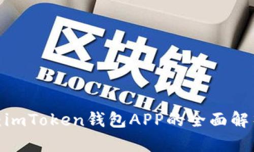 2023年必备：imToken钱包APP的全面解析与使用技巧