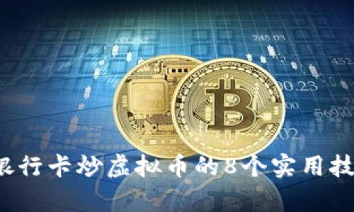 2023年外资银行卡炒虚拟币的8个实用技巧与陷阱分析