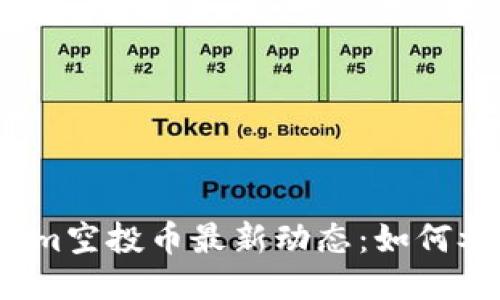 2023年Tokenim空投币最新动态：如何参与及获取指南