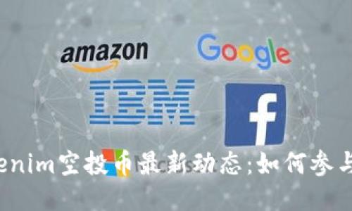 2023年Tokenim空投币最新动态：如何参与及获取指南