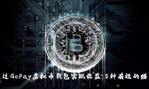如何通过GoPay虚拟币钱包实现收益：5种有效的赚钱策略