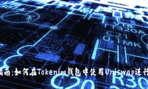 2023年最新指南：如何在Tokenim钱包中使用Uniswap进行数字资产交易