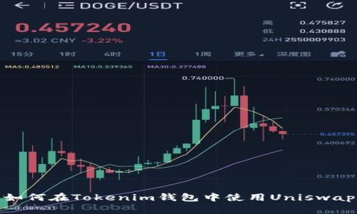2023年最新指南：如何在Tokenim钱包中使用Uniswap进行数字资产交易