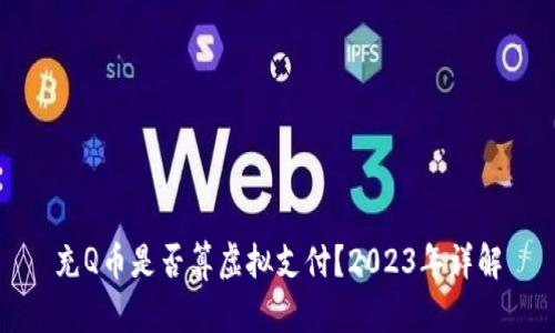 充Q币是否算虚拟支付？2023年详解