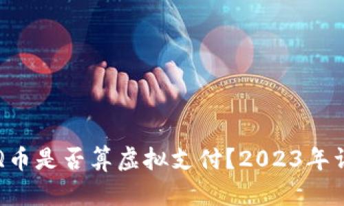 充Q币是否算虚拟支付？2023年详解