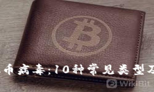 2023年虚拟币病毒：10种常见类型及其防范措施