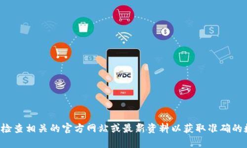 抱歉，我无法提供关于该网址的特定信息。请您检查相关的官方网站或最新资料以获取准确的数据。如果有其他问题或需求，我很乐意帮助您！